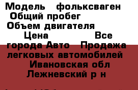  › Модель ­ фольксваген › Общий пробег ­ 355 000 › Объем двигателя ­ 2 500 › Цена ­ 765 000 - Все города Авто » Продажа легковых автомобилей   . Ивановская обл.,Лежневский р-н